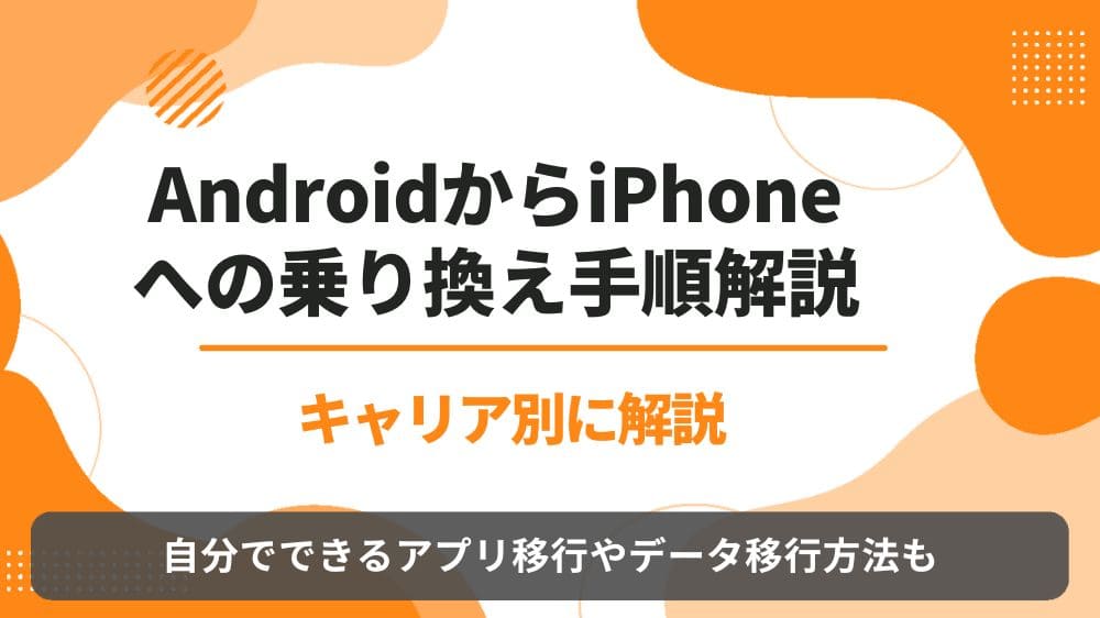 Android　iPhone　乗り換え