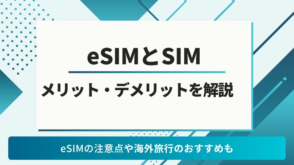 eSIM デメリット