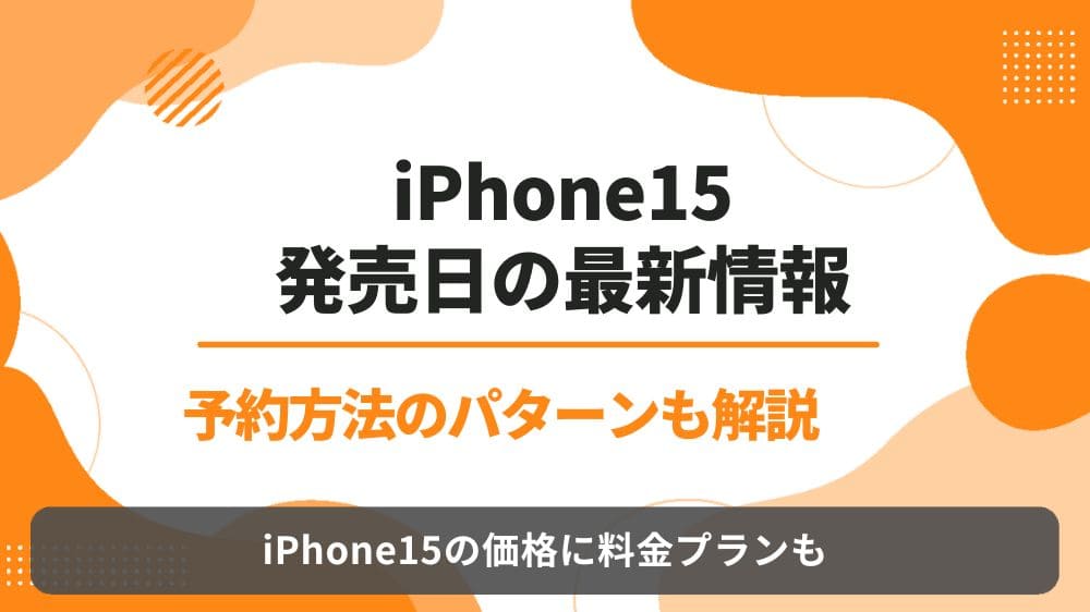 iPhone15 発売日