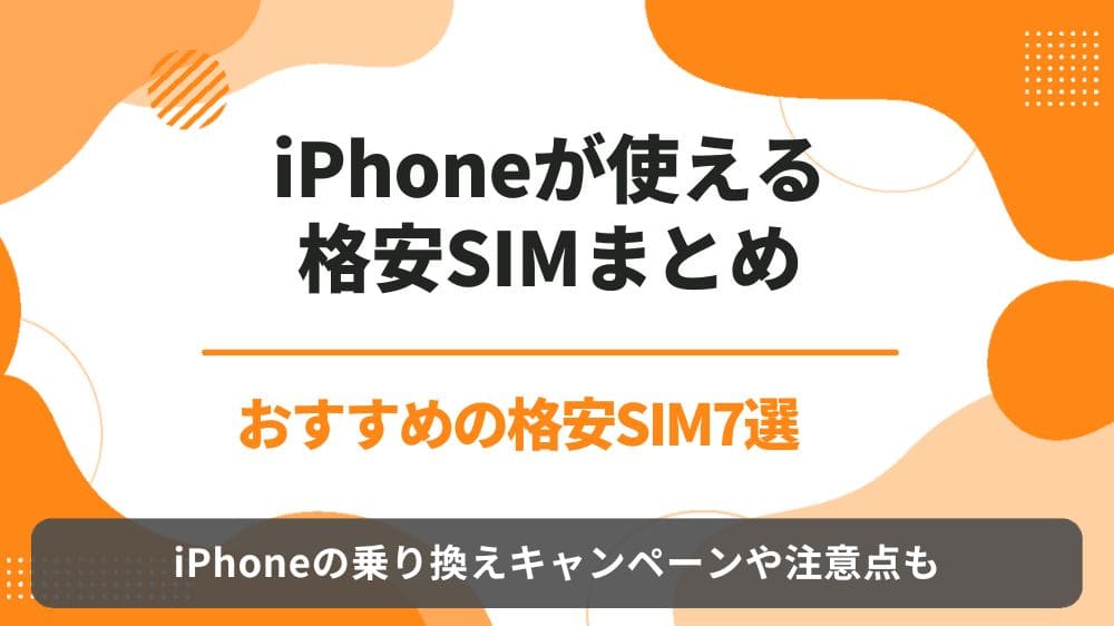iPhone 格安SIM