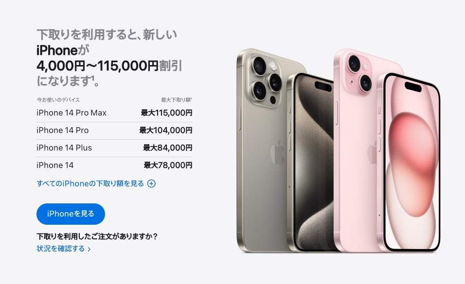 Apple Trade In　下取り