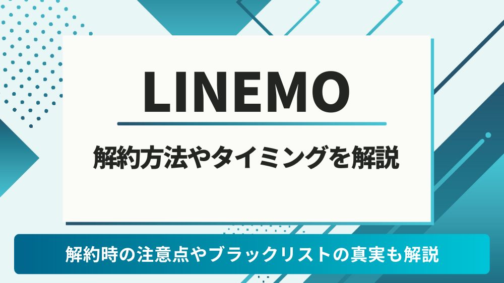 LINEMO 解約
