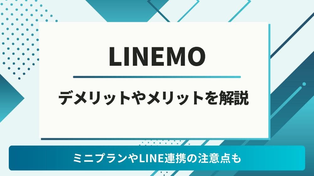 LINEMO デメリット