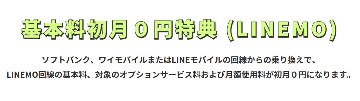 LINEMO0円特典