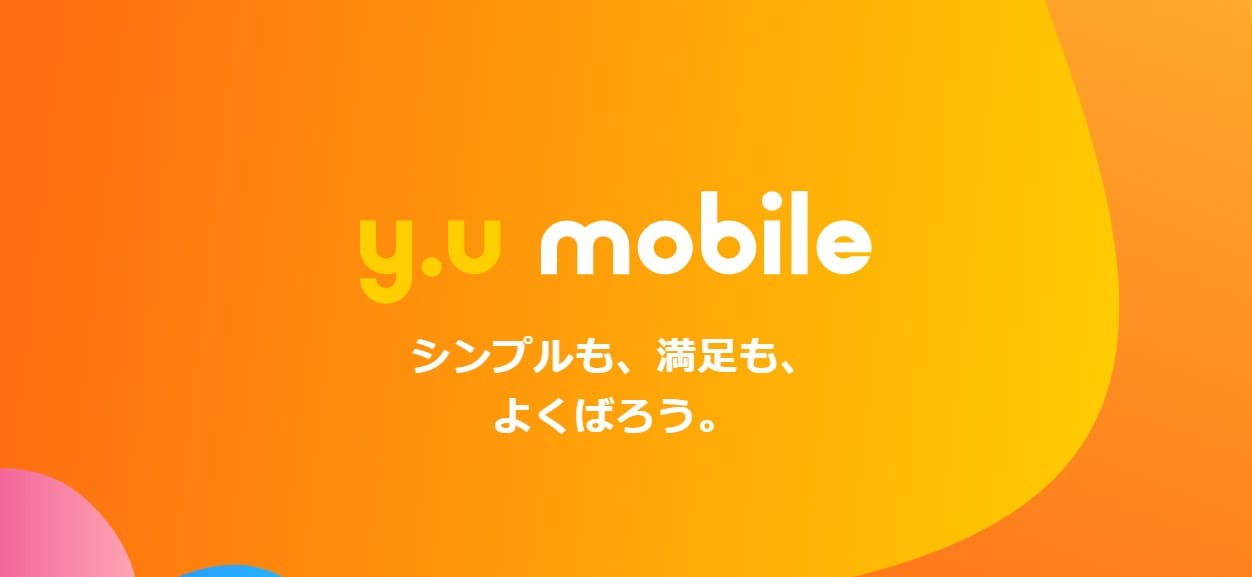 y.uモバイル公式サイト