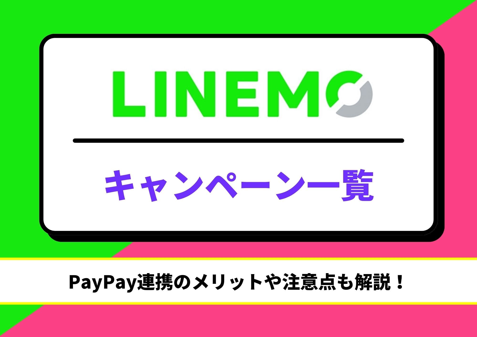 LINEMO　キャンペーン