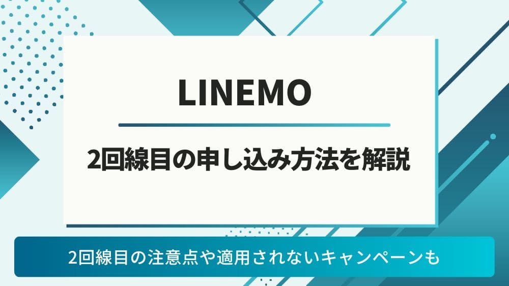 LINEMO 2回線目