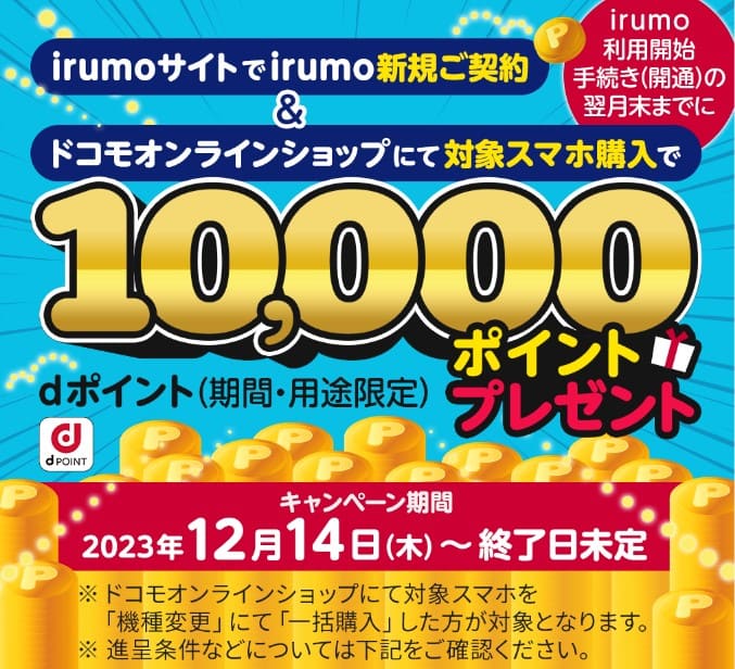 irumo キャンペーン