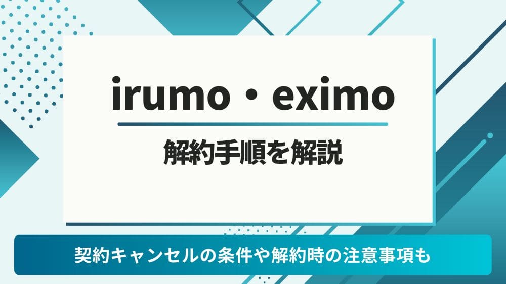 irumo　解約／eximo　解約
