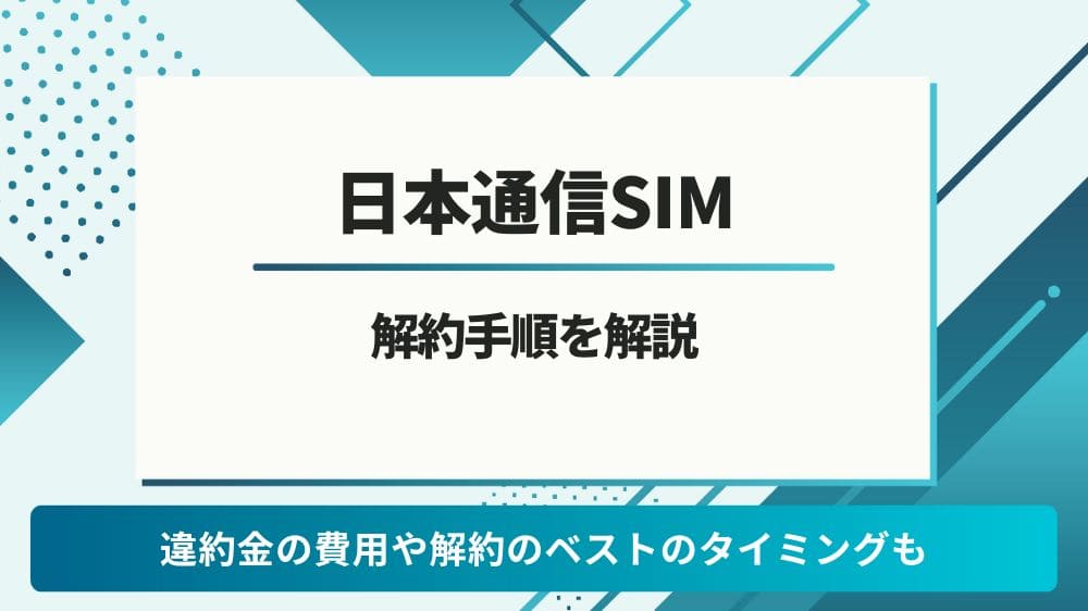 日本通信SIM 解約