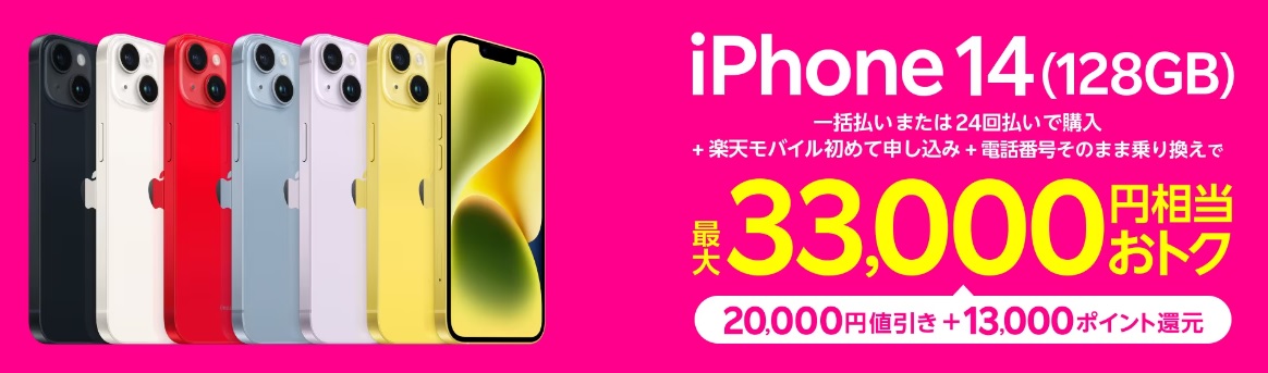 楽天モバイル　iPhone14