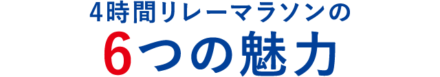 4時間リレーマラソンの6つの魅力