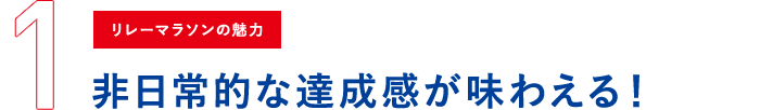 非日常的な達成感が味わえる！