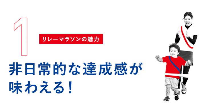 非日常的な達成感が味わえる！