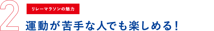 運動が苦手な人でも楽しめる！