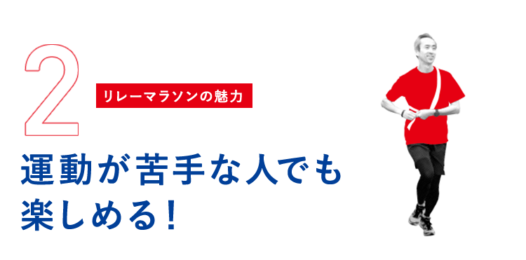 運動が苦手な人でも楽しめる！