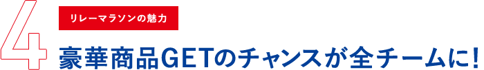 豪華商品GETのチャンスが全チームに！