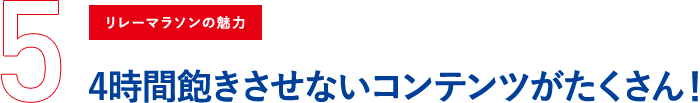 4時間飽きさせないコンテンツがたくさん！