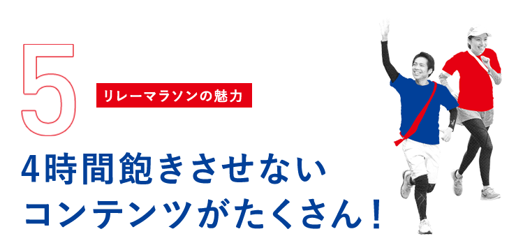 4時間飽きさせないコンテンツがたくさん！