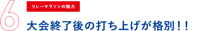 大会終了後の打ち上げが格別！！