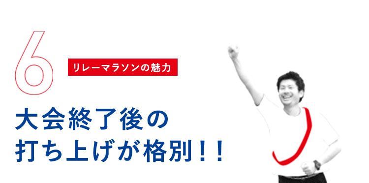 大会終了後の打ち上げが格別！！