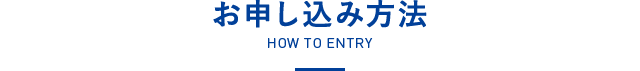 お申し込み方法