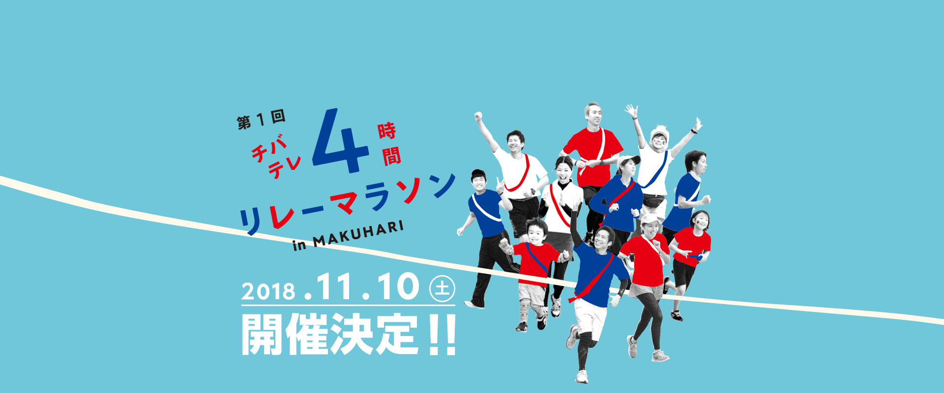 第1回チバテレ4時間リレーマラソン in MAKUHARI／2018.11.10（土）開催決定