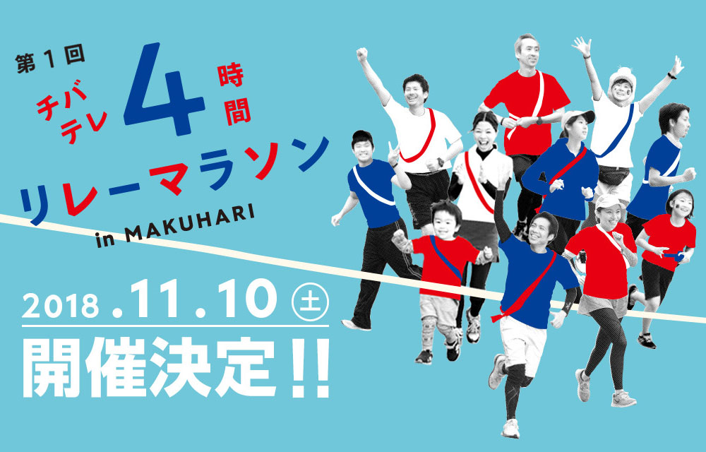 第1回チバテレ4時間リレーマラソン in MAKUHARI／2018.11.10（土）開催決定