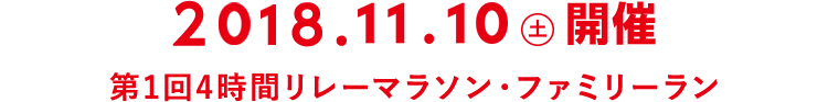 2017.10.15 SUN 開催 第7回6時間リレーマラソン・ファミリーラン