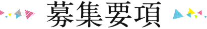 選考ステップ