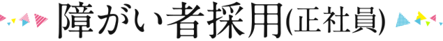 障がい者採用(正社員)