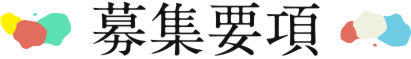 選考ステップ