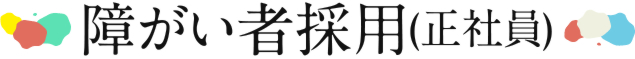 障がい者採用(正社員)