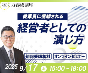 稼ぐ力養成講座9/17