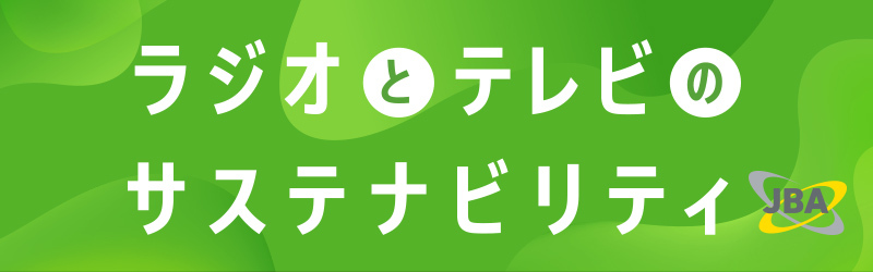 民放の日,ラジオとテレビのサステナ ビリティ