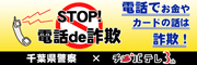 STOP!電話de詐欺,千葉県警,詐欺