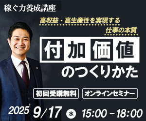 稼ぐ力養成講座9/17