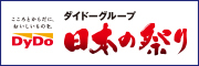 ダイドードリンコ,日本の祭り,ダイドーグループ