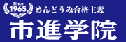 めんどうみ合格主義,受験,学習塾,教室,市進,教育