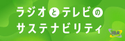 民放の日,ラジオとテレビのサステナ ビリティ