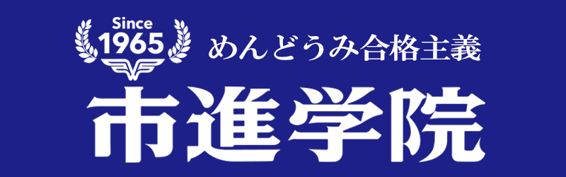 めんどうみ合格主義,受験,学習塾,教室,市進,教育