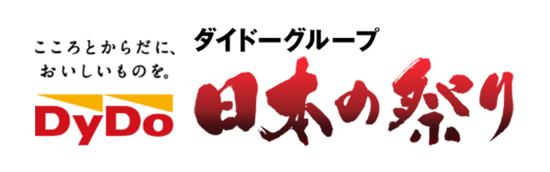 ダイドードリンコ,日本の祭り,ダイドーグループ