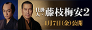 映画,仕掛人,藤枝梅安