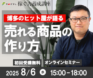 稼ぐ力養成講座8/6
