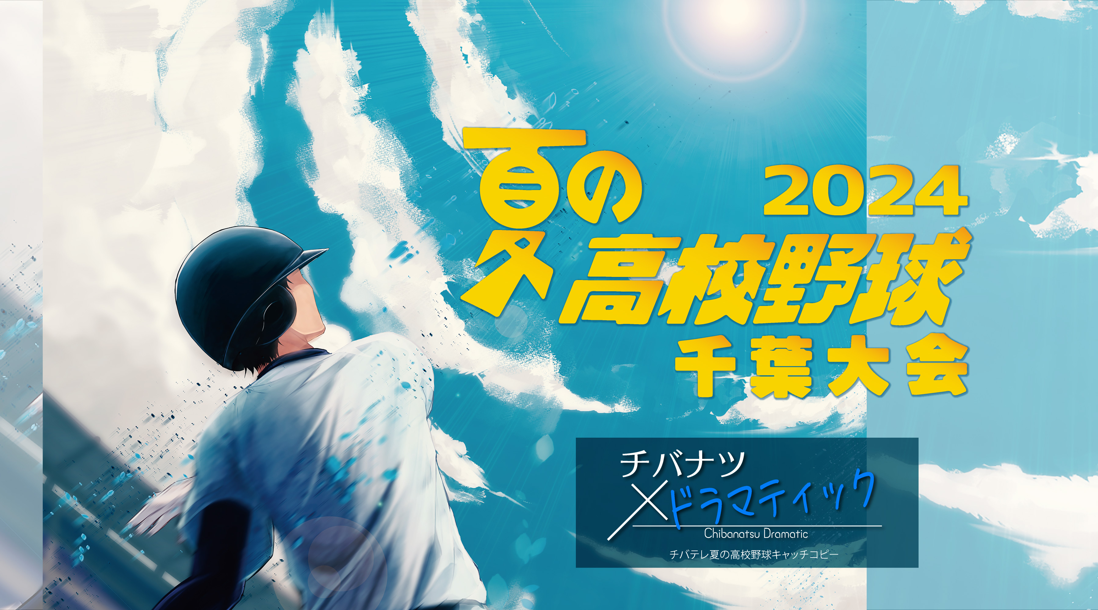 夏の高校野球千葉大会2024｜チバテレ