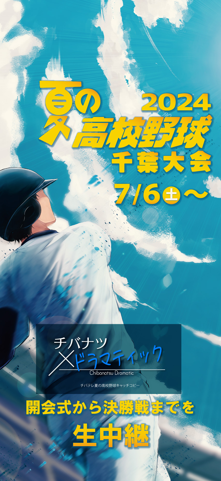 夏の高校野球千葉大会2024|チバテレ 夏の高校野球千葉大会2024|チバテレ