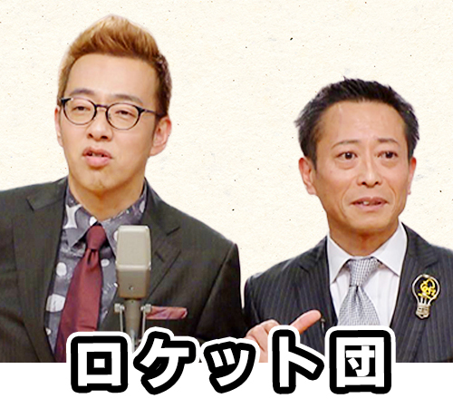 ロケット団