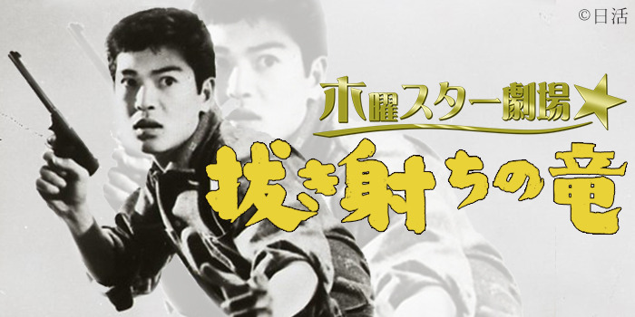 木曜スター劇場／拳銃無頼帖 抜き射ちの竜