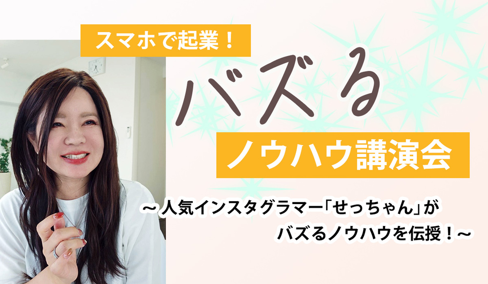 人気インスタグラマー「せっちゃん」がバズるノウハウを伝授