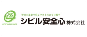 シビル安全心株式会社